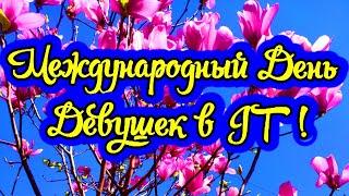 Международный день девушек в IT! Новинка! Прекрасное видео поздравление! СУПЕР ПОЗДРАВЛЕНИЕ!