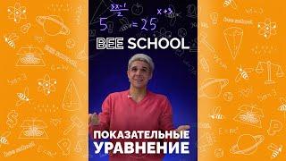 ПОКАЗАТЕЛЬНЫЕ УРАВНЕНИЯ #математика #shorts #егэ #огэ #уравнение #показательныеуравнения