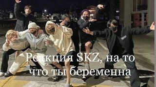 Реакция SKZ, на то что ты беременна