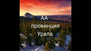 #АА Антон М  Москва. 1,5 года трезвости Группа "Центр".  Тема: Сила, которая решила все мои проблемы