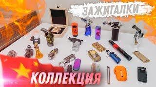 КУЧА ТРЕШОВЫХ КИТАЙСКИХ ЗАЖИГАЛОК С ALIEXPRESS! РАСПАКОВКА!