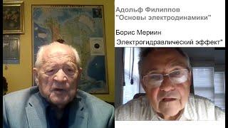 Адольф Филиппов  "Основы электродинамики" и Борис Мериин "Электрогидравлический эффект"