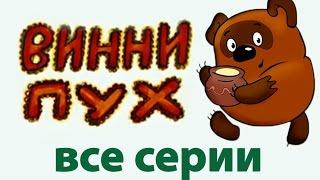 Сборник мультиков: Винни Пух | Winnie the Pooh russian animation