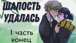 (18+) Переписка "Шалость удалась"  1 часть КОНЕЦ | Леди Баг и Супер Кот, Гарри Поттер | Твоя Леди