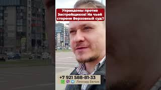 Управдомы против Застройщиков. На чьей стороне суд и Вы? Инвестиции в Недвижимость и Новостройки СПб