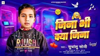 #audio - जिना भी क्या जिना - #Sudhanshu Soni भोजपुरी सोंग - Jina Bhi Kya Jina - Bhojpuri Song 2025