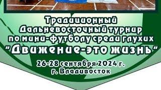 Дальневосточный турнир по мини-футболу среди глухих "Движение-это жизнь" 26-29.09.24 г.Владивосток