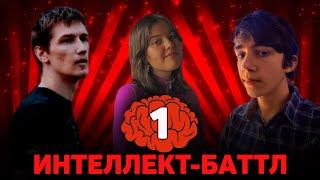 ИНТЕЛЛЕКТ-БАТТЛ | 1 выпуск | @Belousov1996 @_t.tanos_ @tim1277