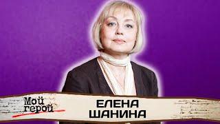 Елена Шанина. Интервью с народной артисткой России