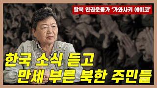 [몰아보기] 한국 소식 듣고, 만세 부른 북한 주민들... | 탈북 인권운동가 '가와사키 에이코' 인터뷰