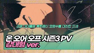 웹툰 『온오어오프』 강대형 캐릭터 PV