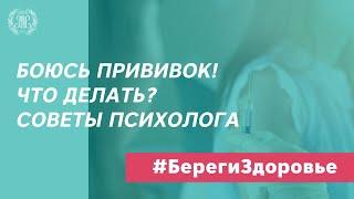 Психология прививки или советы психолога, как подготовиться к вакцинации