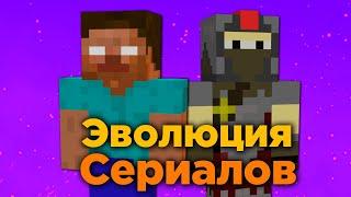 ЭВОЛЮЦИЯ СЕРИАЛОВ В МАЙНКРАФТЕ