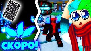  КИТСУНЭ УЖЕ СКОРО В БЛОКС ФРУТС! КОГДА ВЫЙДЕТ ФРУКТ КИТСУНЭ?! Blox Fruits Roblox