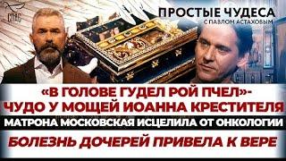 «В голове гудел рой пчел» – чудо у мощей Иоанна Крестителя. Матрона Московская исцелила от онкологии