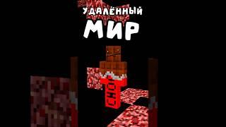 Удалённый МИР!  #minecraft #майнкрафт