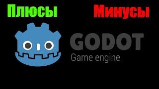 Godot Engine плюсы и минусы игрового движка