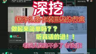 深挖国外礼品卡【steam 苹果 雷蛇 visa等】项目整体行业做起来简单吗？客观解读不吹不捧。真的赚钱吗？想听真话的进。