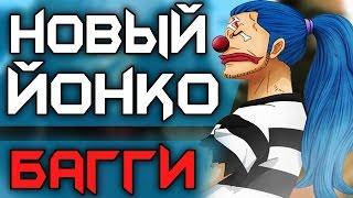 Багги СТАНЕТ Йонко?! | Что ПРОИЗОШЛО за 2 Года? | Ван Пис теория