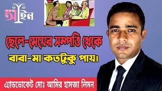 ছেলে-মেয়ের সম্পত্তি থেকে বাবা-মা কতটুকু পায়। Parents get the children property.Shohoz ain।সহজ আইন।