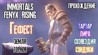 Immortals Fenyx Rising - Гефест (Земля Горнов)