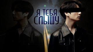 Я тебя слышу | Глава 8 (2/2) | КОНЕЦ | Cherry Cat 29 | ВИГУКИ | Озвучка фанфика by Мио #bts #озвучка