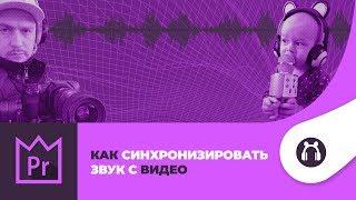 Как синхронизировать звук с видео. PluralEyes + Premiere Pro