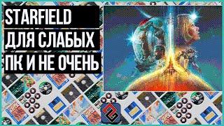 Альтернативы Starfield на минималках