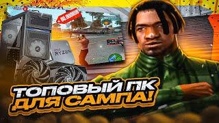 СОБРАЛ САМЫЙ МОЩНЫЙ БЮДЖЕТНЫЙ КОМПЬЮТЕР ДЛЯ GTA SAMP! КОМПЬЮТЕР ТОП 1 ХАЙЛАЙТЕРА GTA SAMP EVOLVE RP!