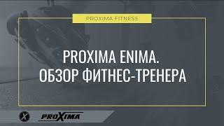 ЛУЧШИЙ эллипсоид для дома. Преимущества PROXIMA ENIMA.