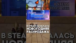 Зимняя Распродажа в STEAM в Полном Разгаре  ТГК - AmorCoto #игры #steam #gaming #игрынапк