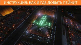 Elite Dangerous: ИНСТРУКЦИЯ: как и где добывать пейнит.