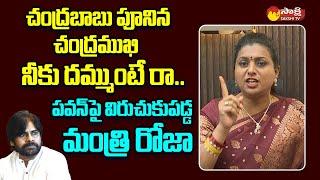 Minister RK Roja Strong Counter to Pawan Kalyan and Chandrababu @SakshiTVLIVE