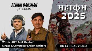 महाकुंभ 2025 | महाकुंभ आने वाला है | RPS Alok Gautam | Arjun Rathore | #song #kumbh #kumbhmela2025