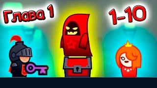 ХИТРЫЙ ЗАМОК глава 1 уровень 1-10 логическая игра на андроид прохождение tricky castle game