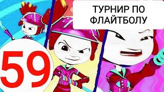 59 СЕРИЯ СКАЗОЧНОГО ПАТРУЛЯ ДАТА ВЫХОДА!!!