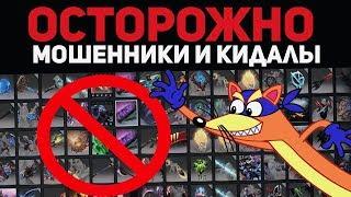 Arcane Мошенники и Кидалы в Dota 2 (Шмотки)