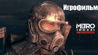 Игрофильм Metro 2033 Redux 1080p 50 fps