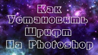 Где скачать и как установить шрифты на Adobe Photoshop