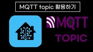 [H.A] MQTT topic을 활용하여 자동화(트리거,조건,동작) 만들기
