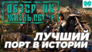 Но какой ценой? ОБЗОР Days Gone на ПК. Анализ, тесты, сравнение.