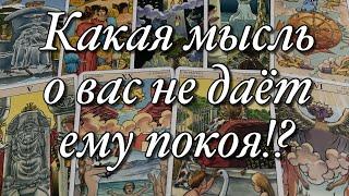 В ЭТУ МИНУТУ, В ЭТУ СЕКУНДУ, ЧТО ОН ДУМАЕТ О ВАС!?ЧТО ВЫВОДИТ ЕГО ИЗ СОСТОЯНИЯ РАВНОВЕСИЯ?