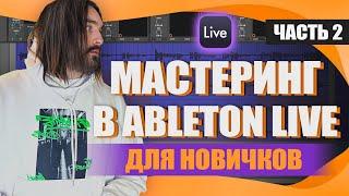 МАСТЕРИНГ для Новичков в Ableton Live. Вторая часть