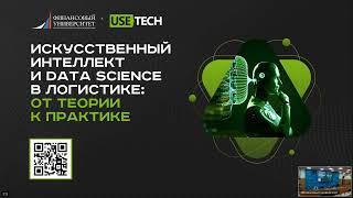 Форсайт-сессия «Искусственный интеллект И Data Science в логистике»