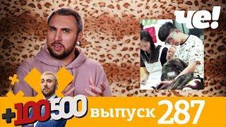 +100500 | Выпуск 287 | Новый сезон на телеканале Че!