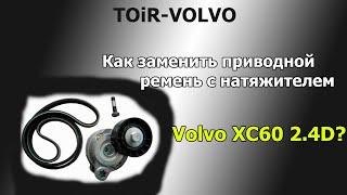 Как заменить приводной ремень с натяжителем Volvo XC60\XC70?