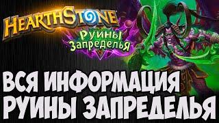 НОВОЕ ДОПОЛНЕНИЕ Hearthstone (РУИНЫ ЗАПРЕДЕЛЬЯ). Владимир Патриот.