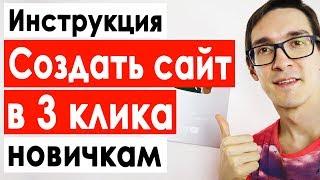 Как создать сайт в 3 клика используя конструктор сайтов. Домен и хостинг для сайта 2021