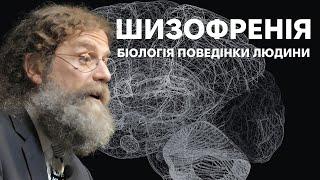 24. Шизофренія - Роберт Сапольскі "Біологія поведінки людини"