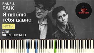 Rauf & Faik - Я люблю тебя давно НОТЫ & MIDI | PIANO COVER | PIANOKAFE